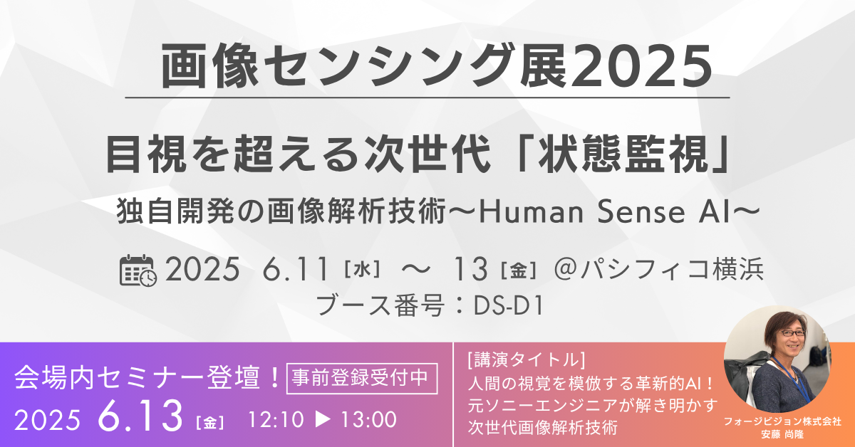 未来をつくるセンシング技術をテーマとした展示会「画像センシング展2025」に出展･セミナー登壇します！